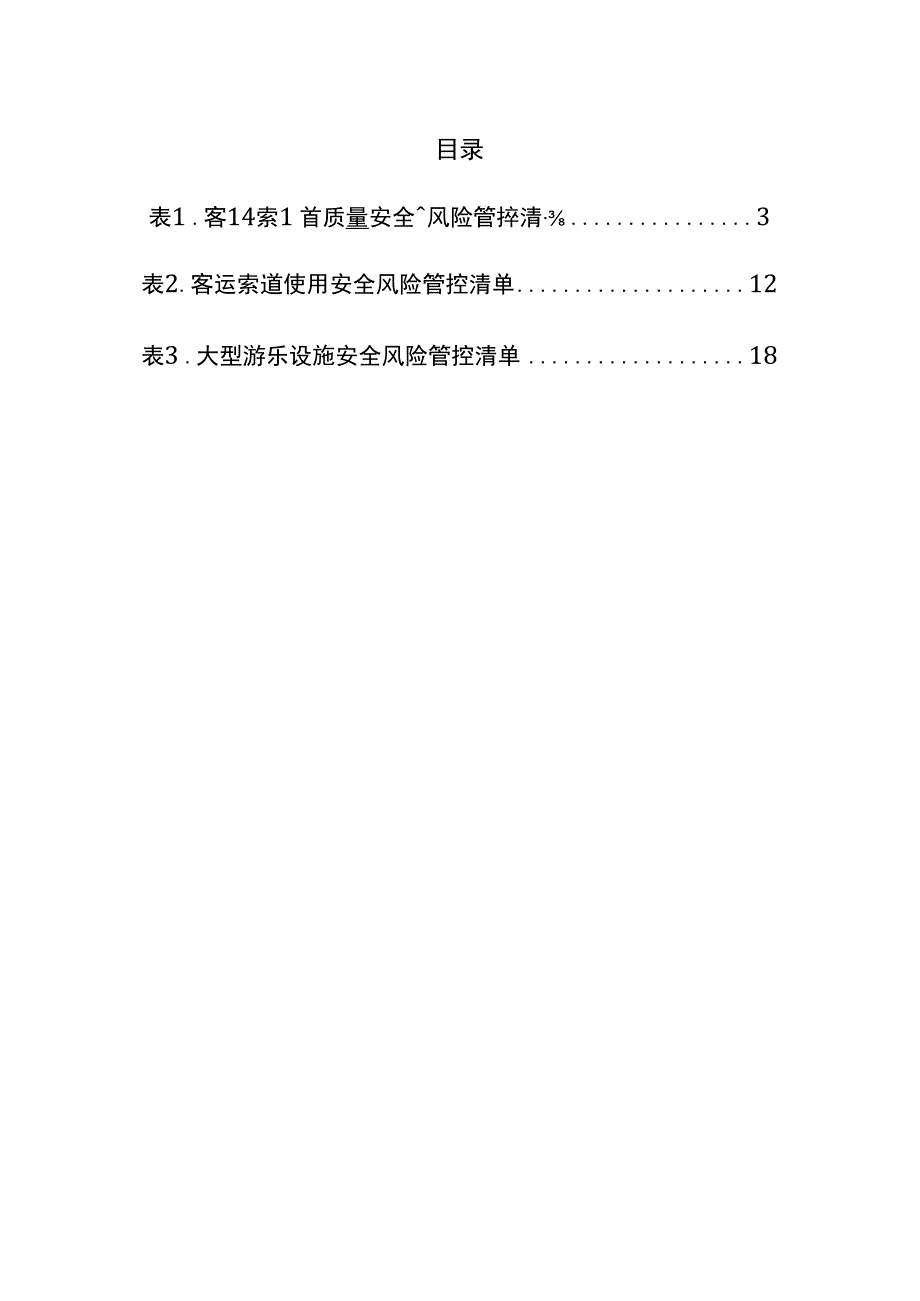 客运索道和大型游乐设施安全风险管控清单.docx_第2页