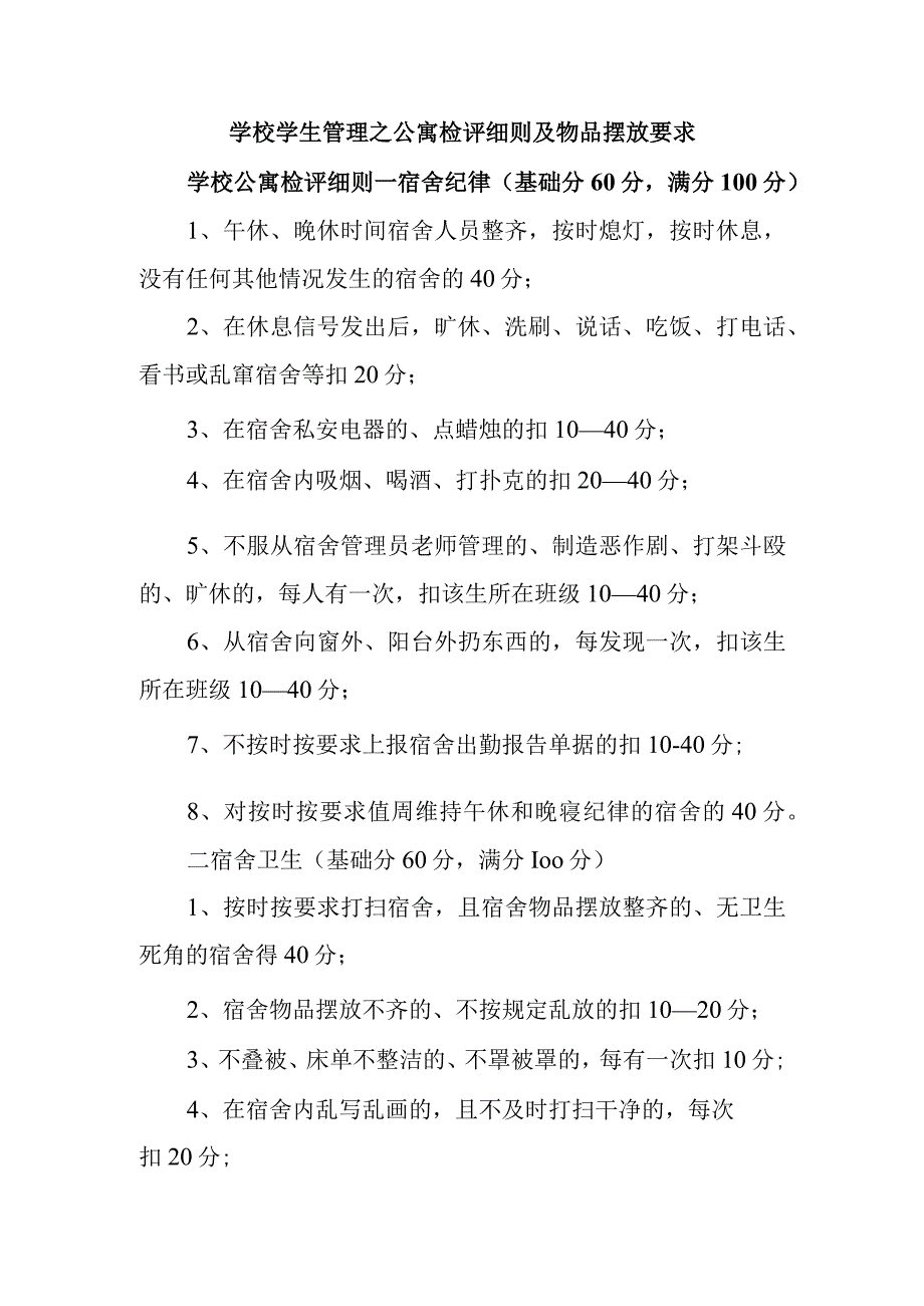 学校学生管理之公寓检评细则及物品摆放要求.docx_第1页