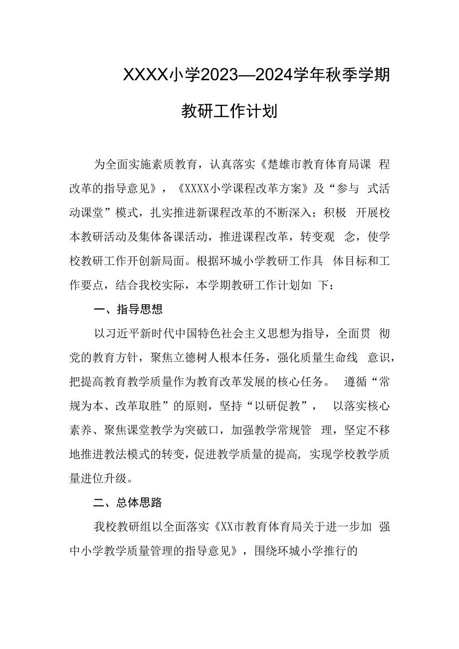 小学2023—2024学年秋季学期教研工作计划.docx_第1页