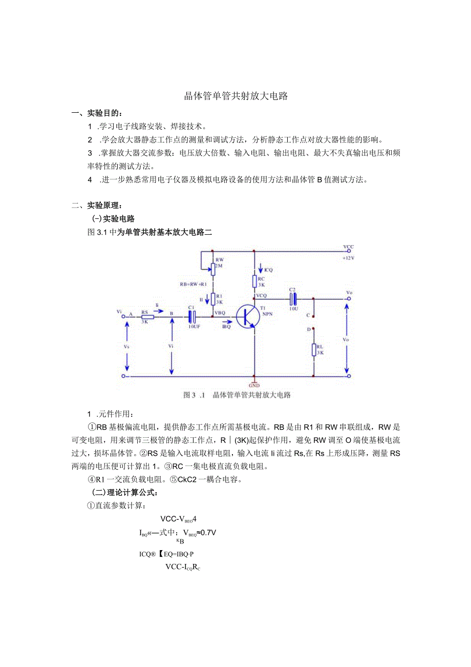 参考资料_单管放大电路.docx_第1页