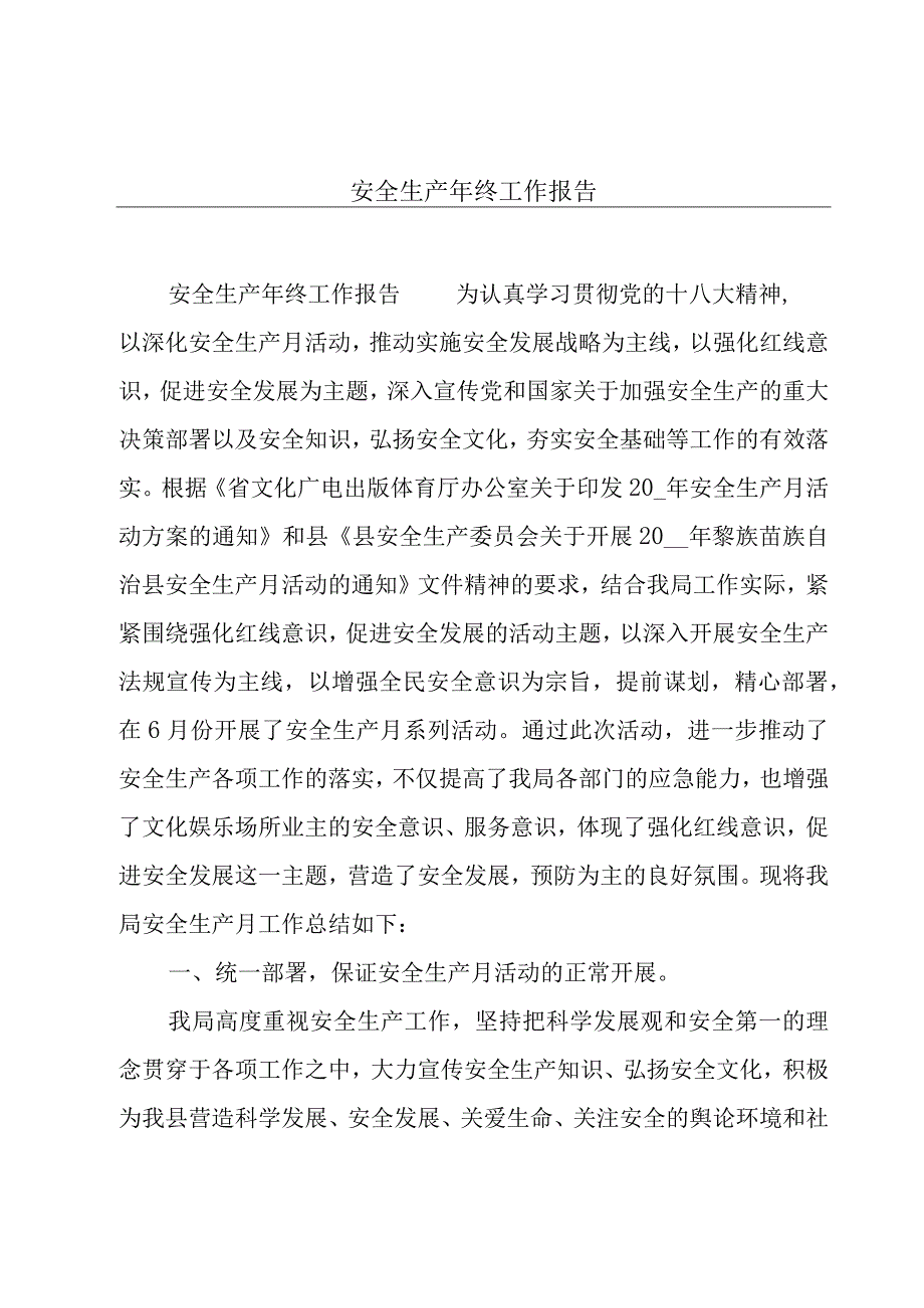 安全生产年终工作报告.docx_第1页