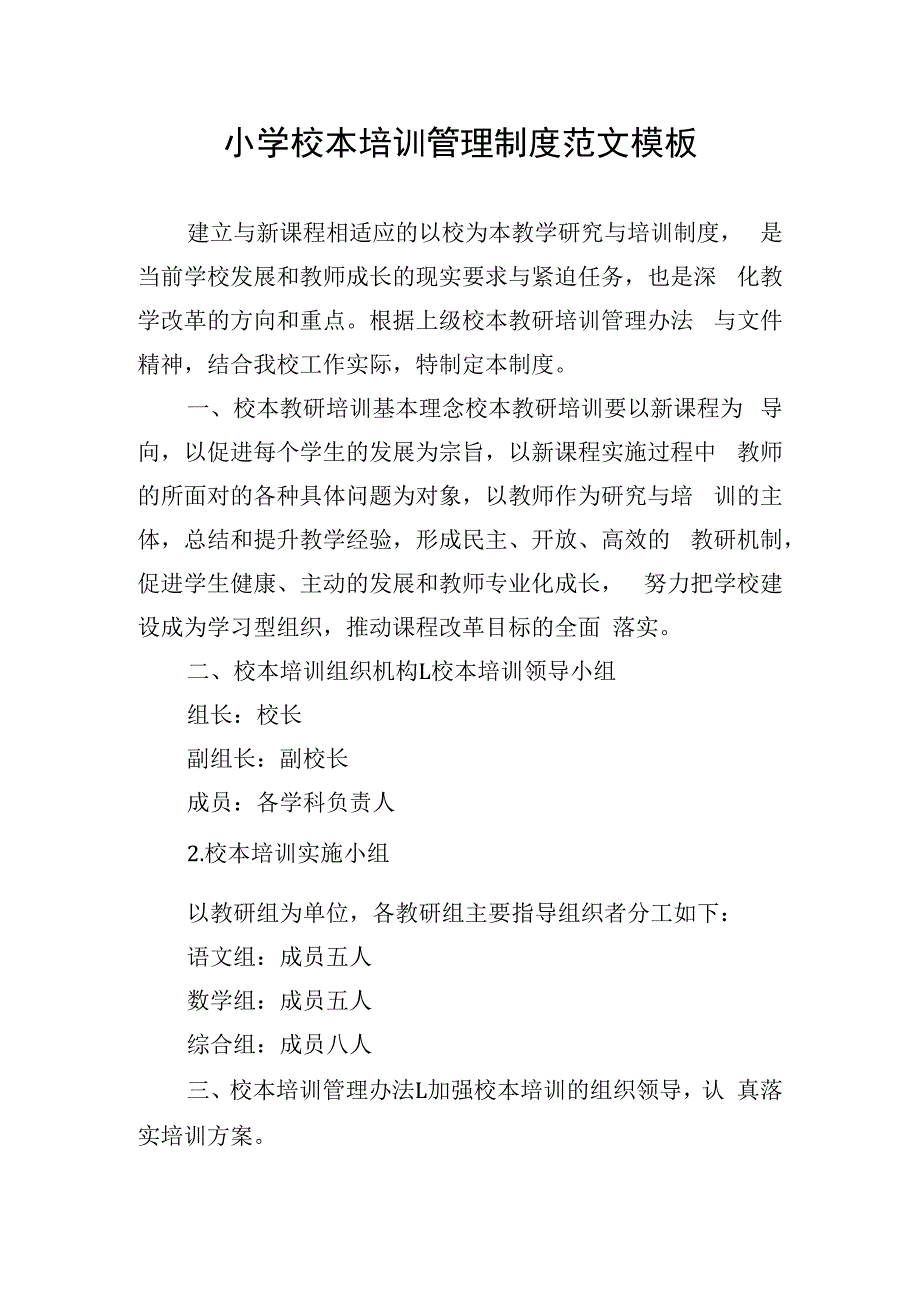 小学校本培训管理制度范文模板.docx_第1页