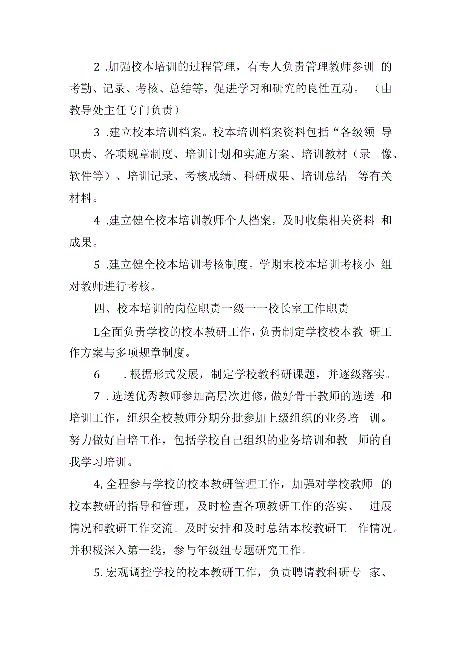 小学校本培训管理制度范文模板.docx_第2页