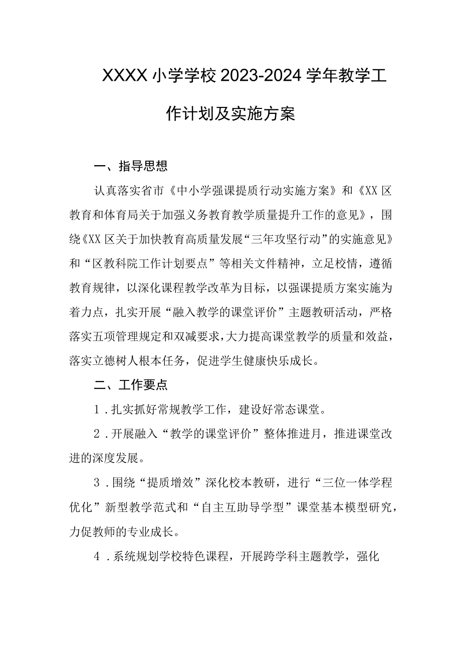 小学学校2023-2024学年教学工作计划及实施方案.docx_第1页