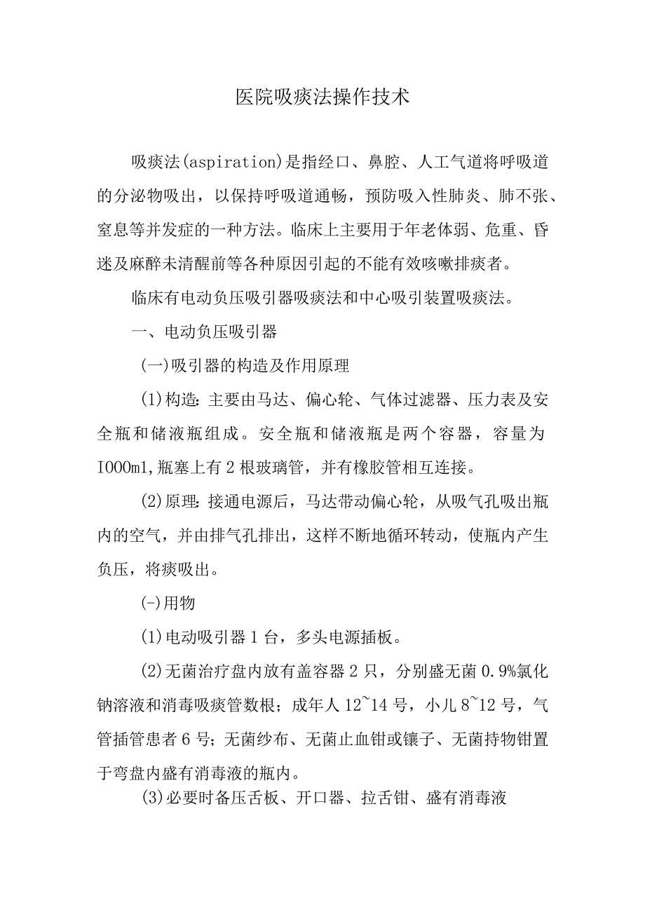 医院吸痰法操作技术.docx_第1页