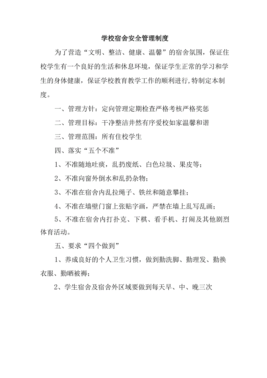 学校宿舍安全管理制度.docx_第1页