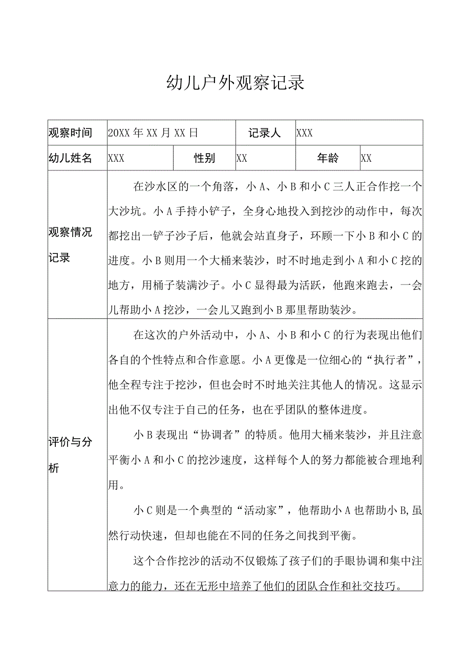 小班-户外观察记录（沙水区） (2).docx_第1页