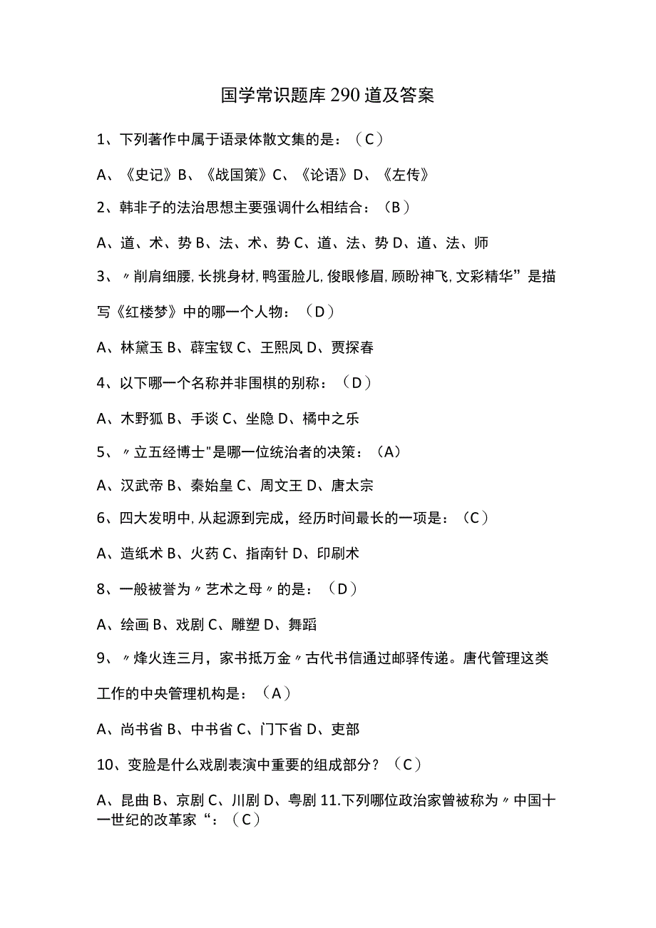 国学常识题库290道及答案.docx_第1页