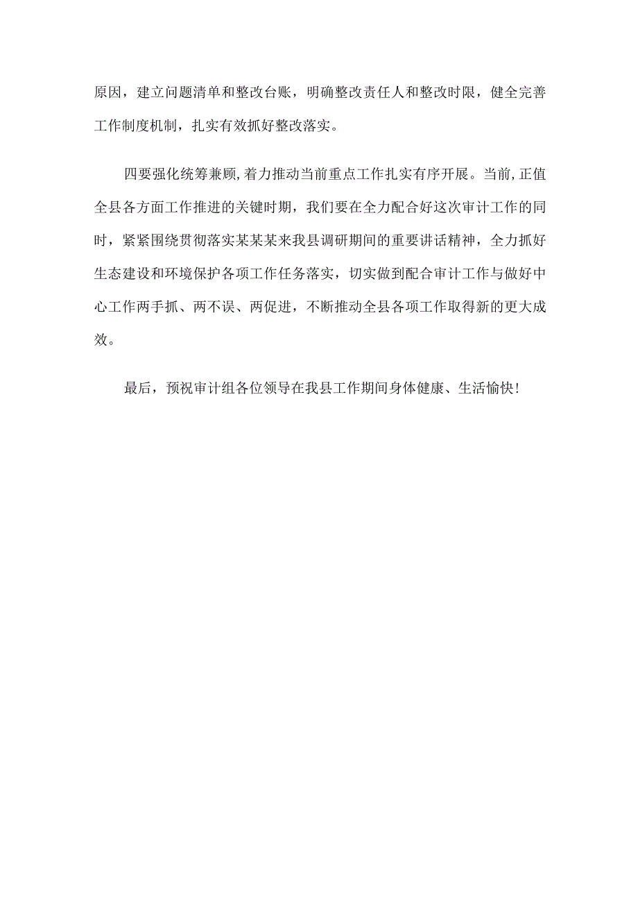 在县自然资源资产和重大政策措施落实审计进点会上的发言.docx_第3页