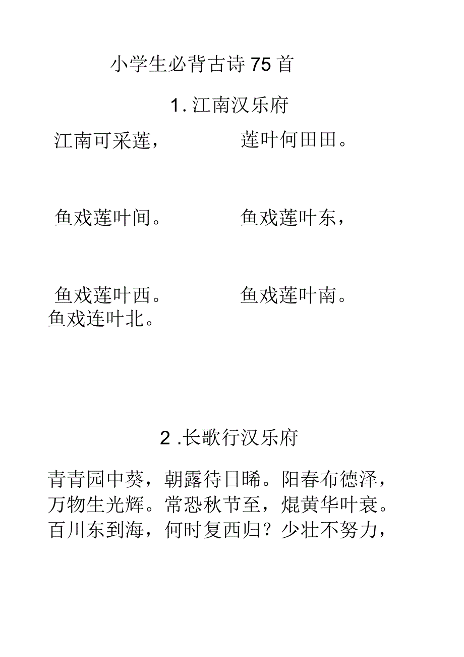 小学生必背古诗75首.docx_第1页