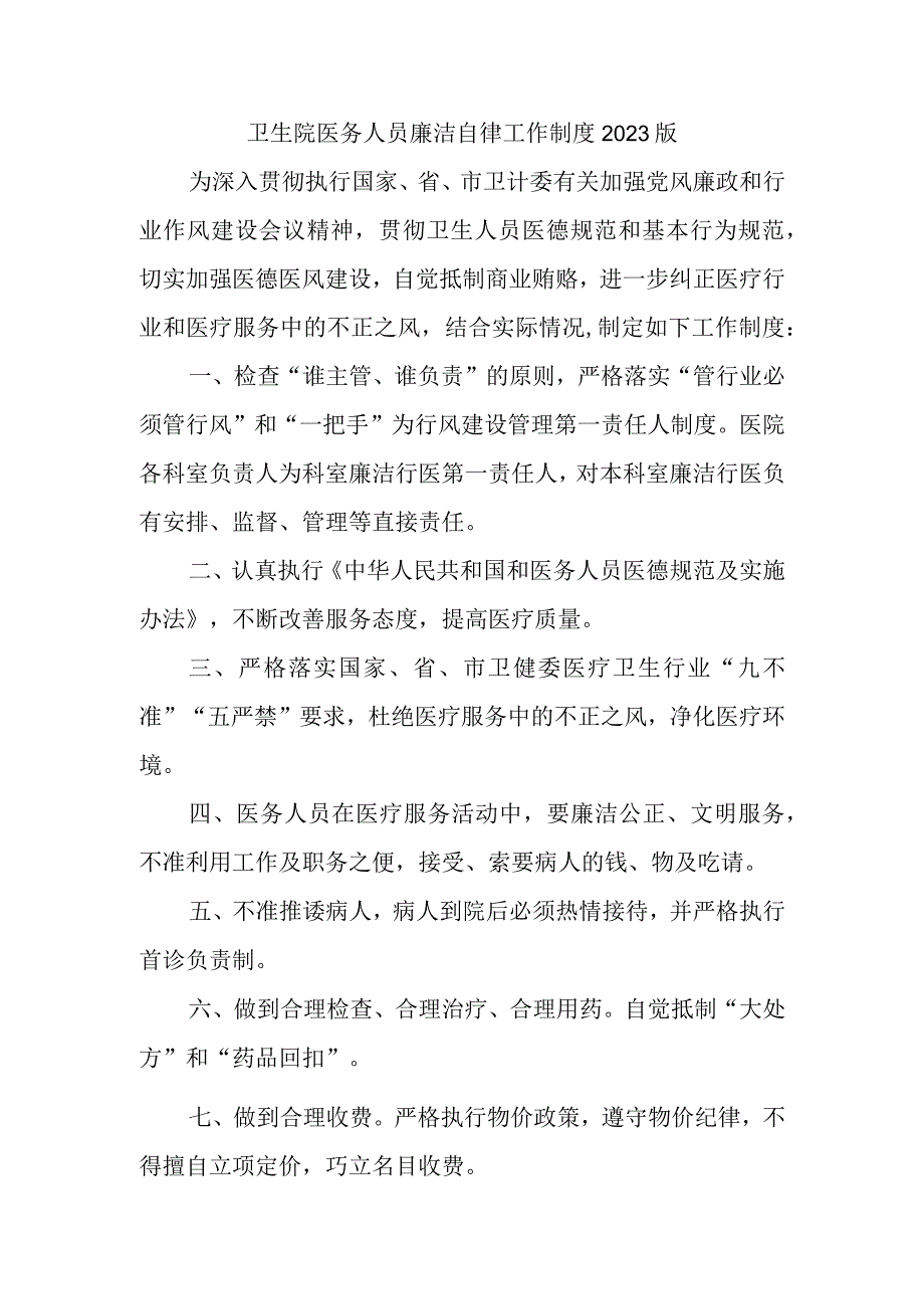 卫生院医务人员廉洁自律工作制度2023版.docx_第1页