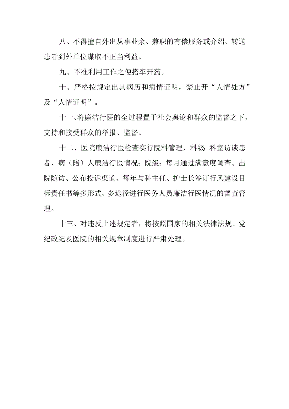 卫生院医务人员廉洁自律工作制度2023版.docx_第2页