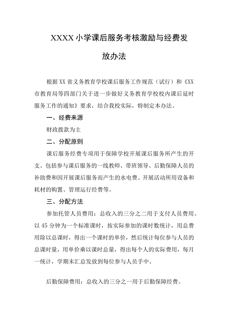 小学课后服务考核激励与经费发放办法.docx_第1页