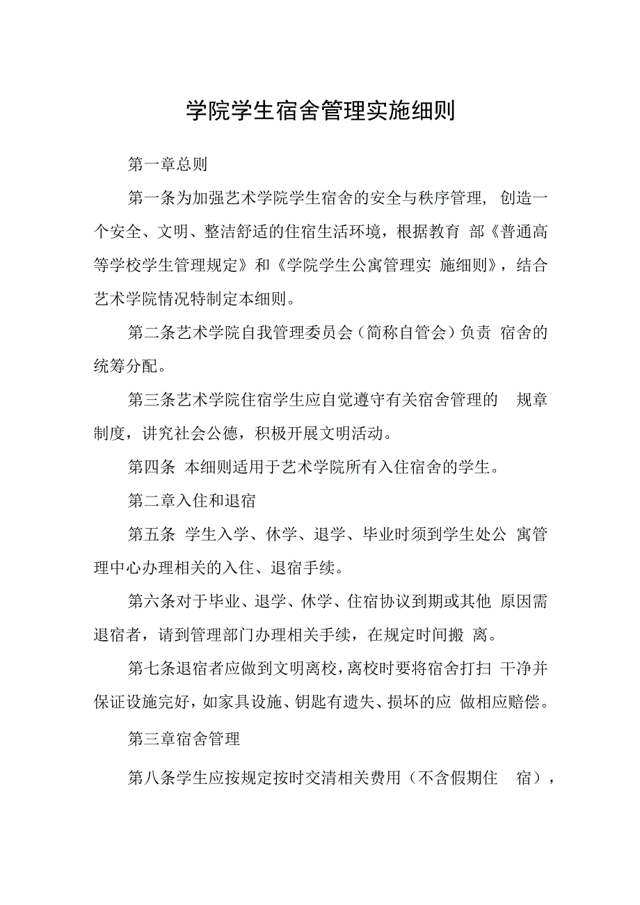 学院学生宿舍管理实施细则.docx_第1页