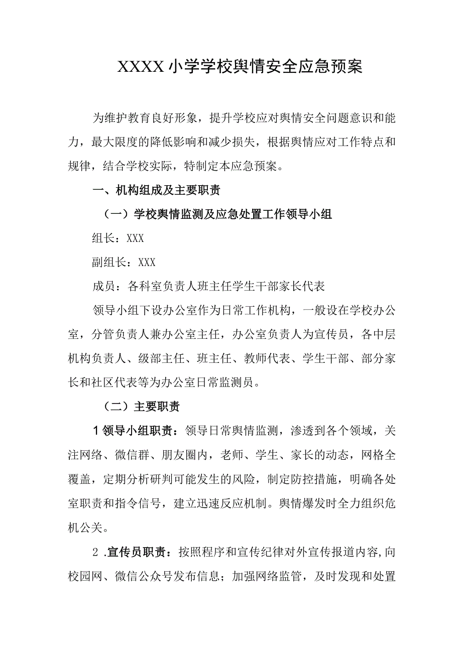 小学学校舆情安全应急预案.docx_第1页