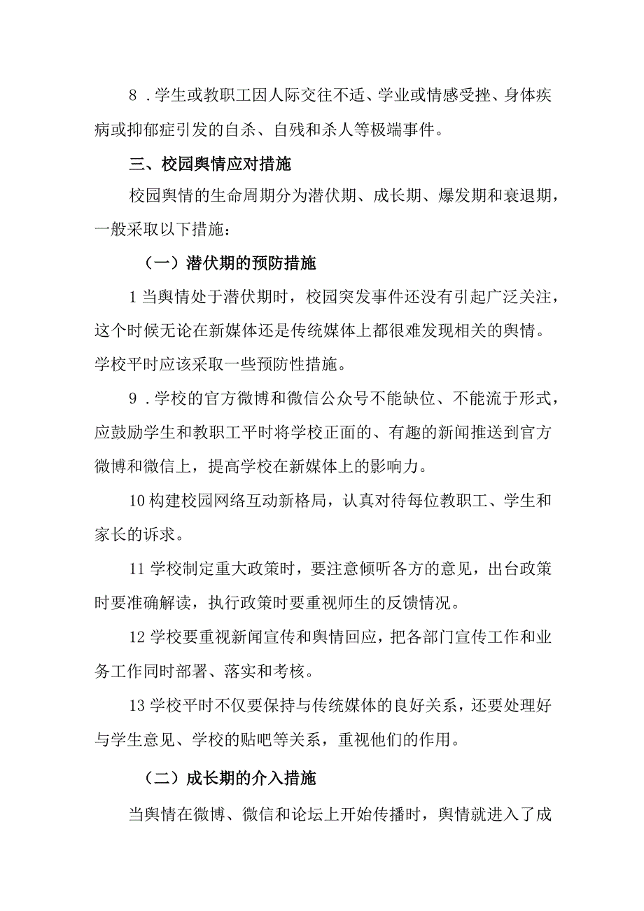 小学学校舆情安全应急预案.docx_第3页