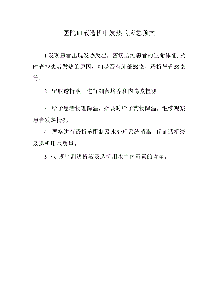 医院血液透析中发热的应急预案.docx_第1页