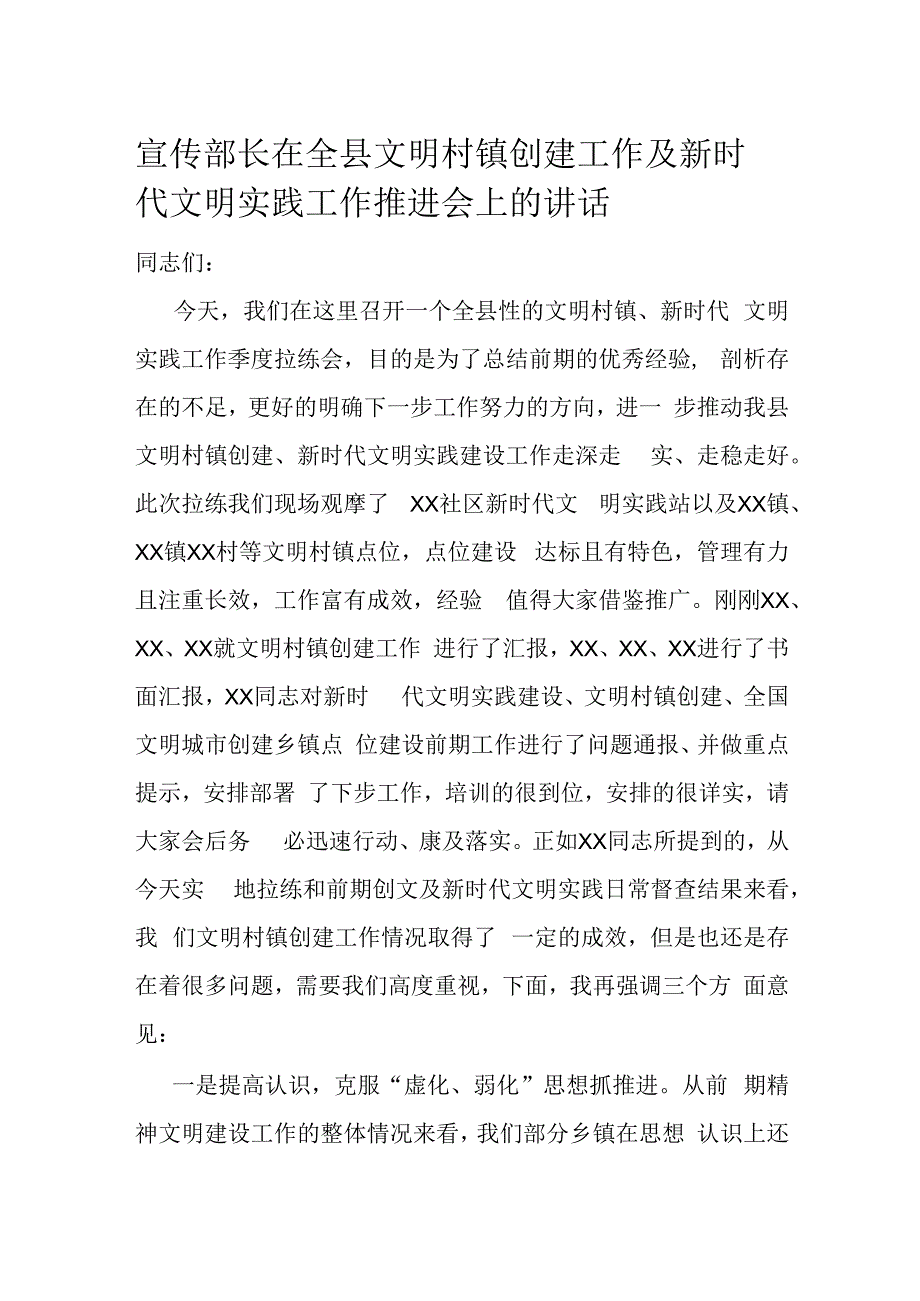 宣传部长在全县文明村镇创建工作及新时代文明实践工作推进会上的讲话.docx_第1页