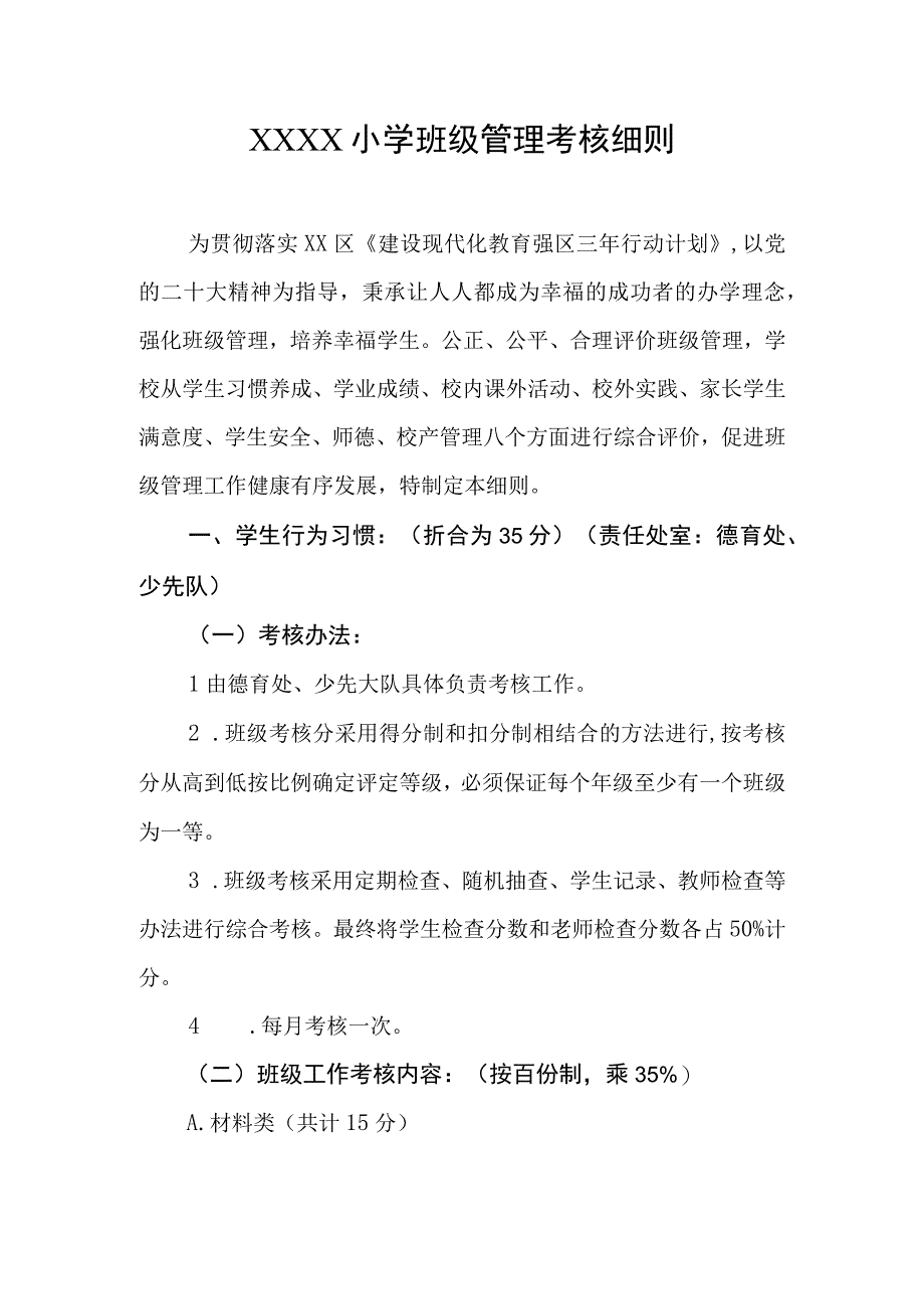 小学班级管理考核细则.docx_第1页