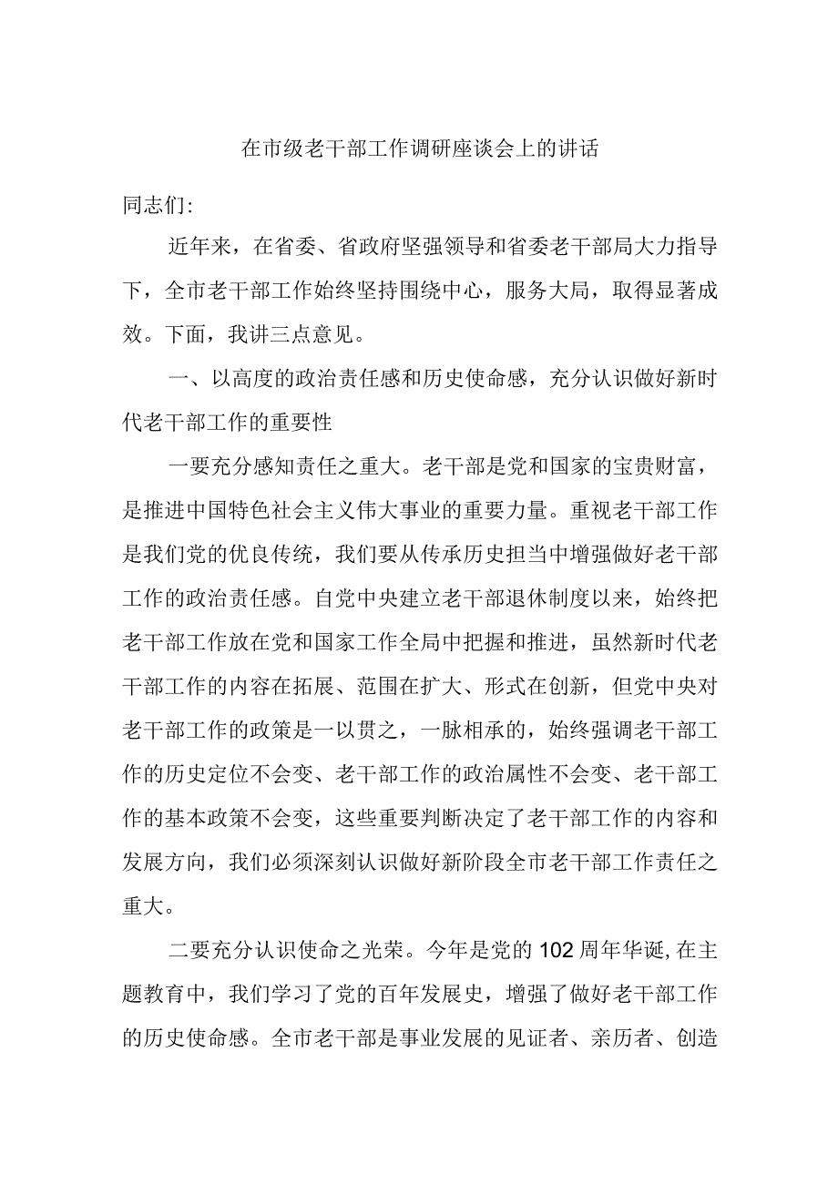 在市级老干部工作调研座谈会上的讲话.docx_第1页