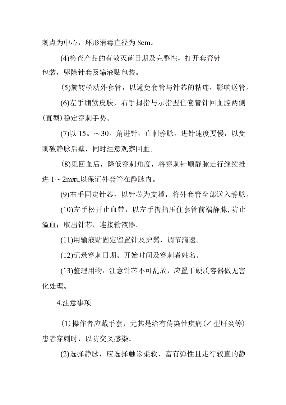 医院手术室外周静脉穿刺置管技术护理技术.docx_第2页