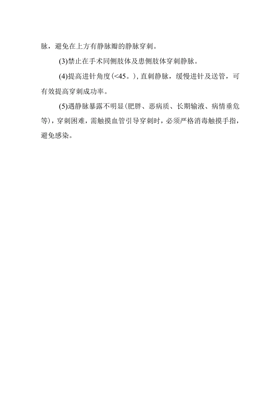 医院手术室外周静脉穿刺置管技术护理技术.docx_第3页