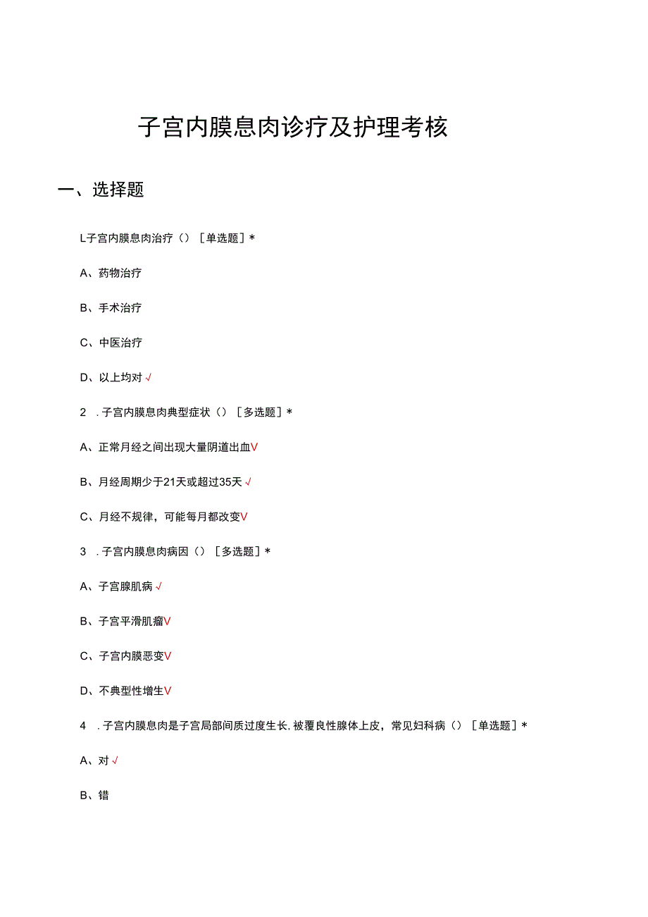 子宫内膜息肉诊疗及护理考核试题及答案.docx_第1页