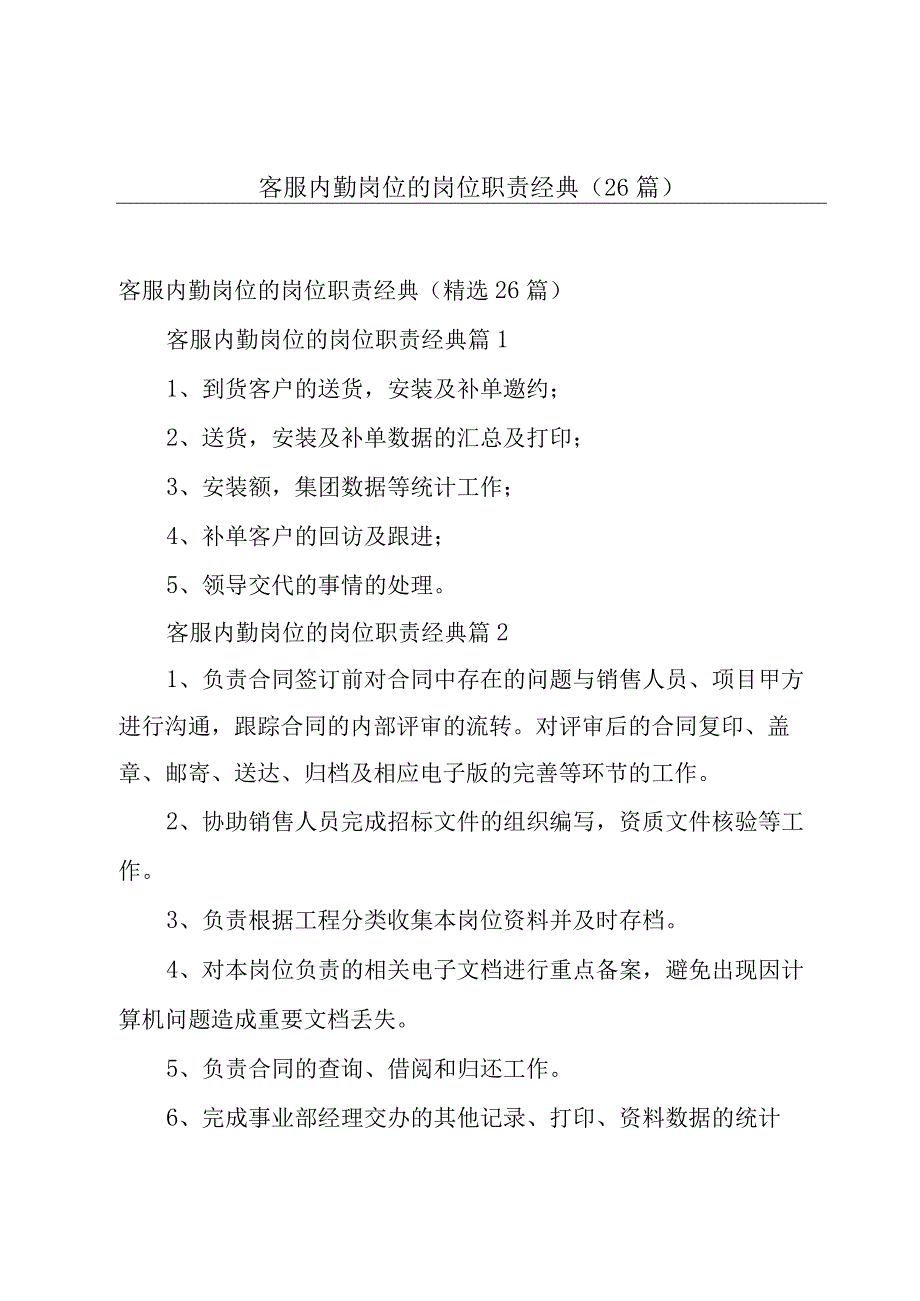 客服内勤岗位的岗位职责经典（26篇）.docx_第1页