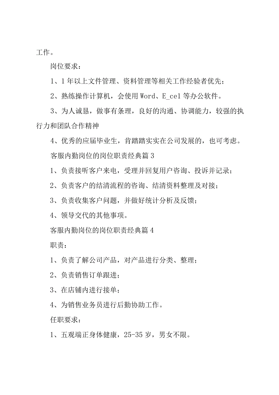 客服内勤岗位的岗位职责经典（26篇）.docx_第2页