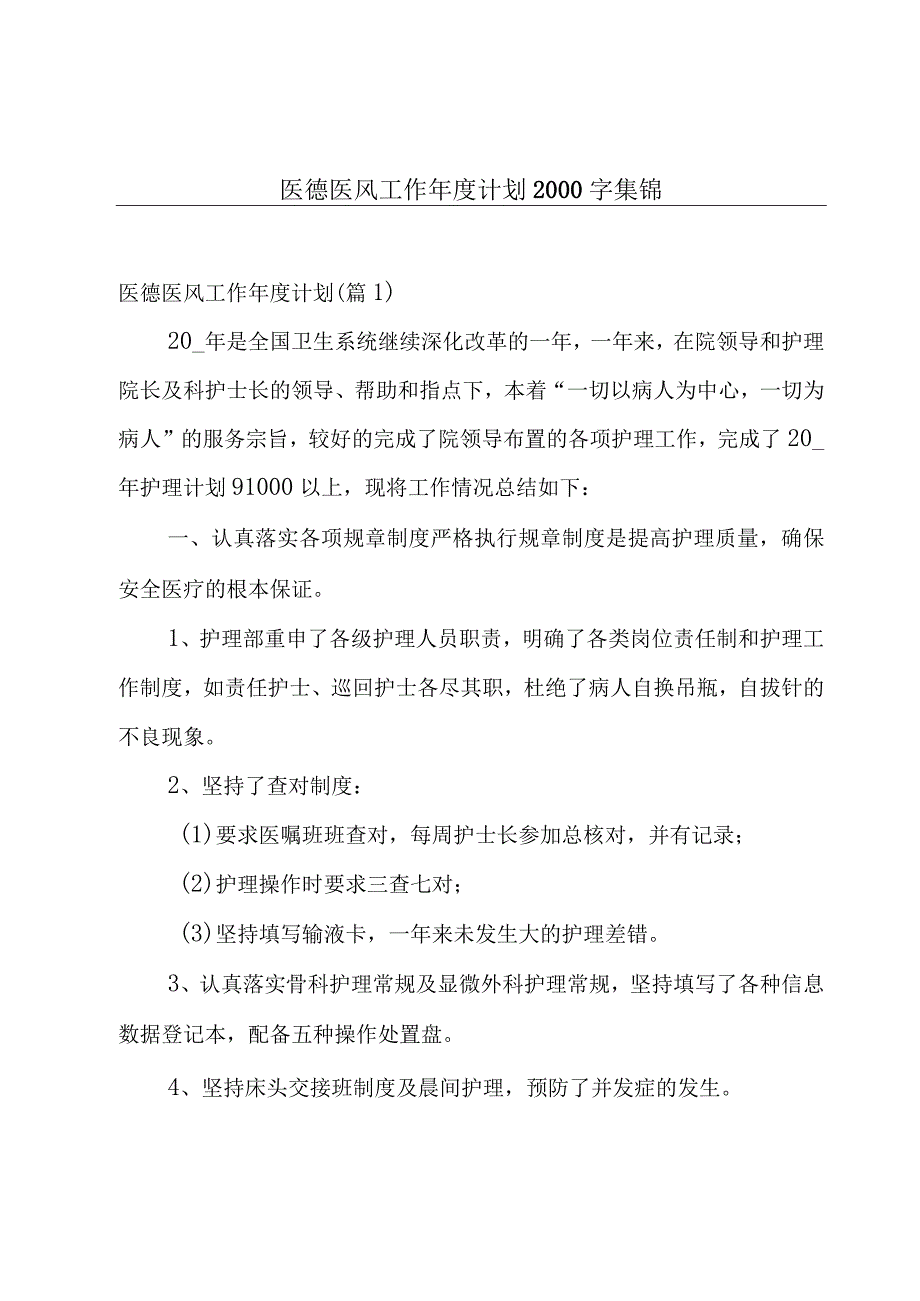 医德医风工作年度计划2000字集锦.docx_第1页