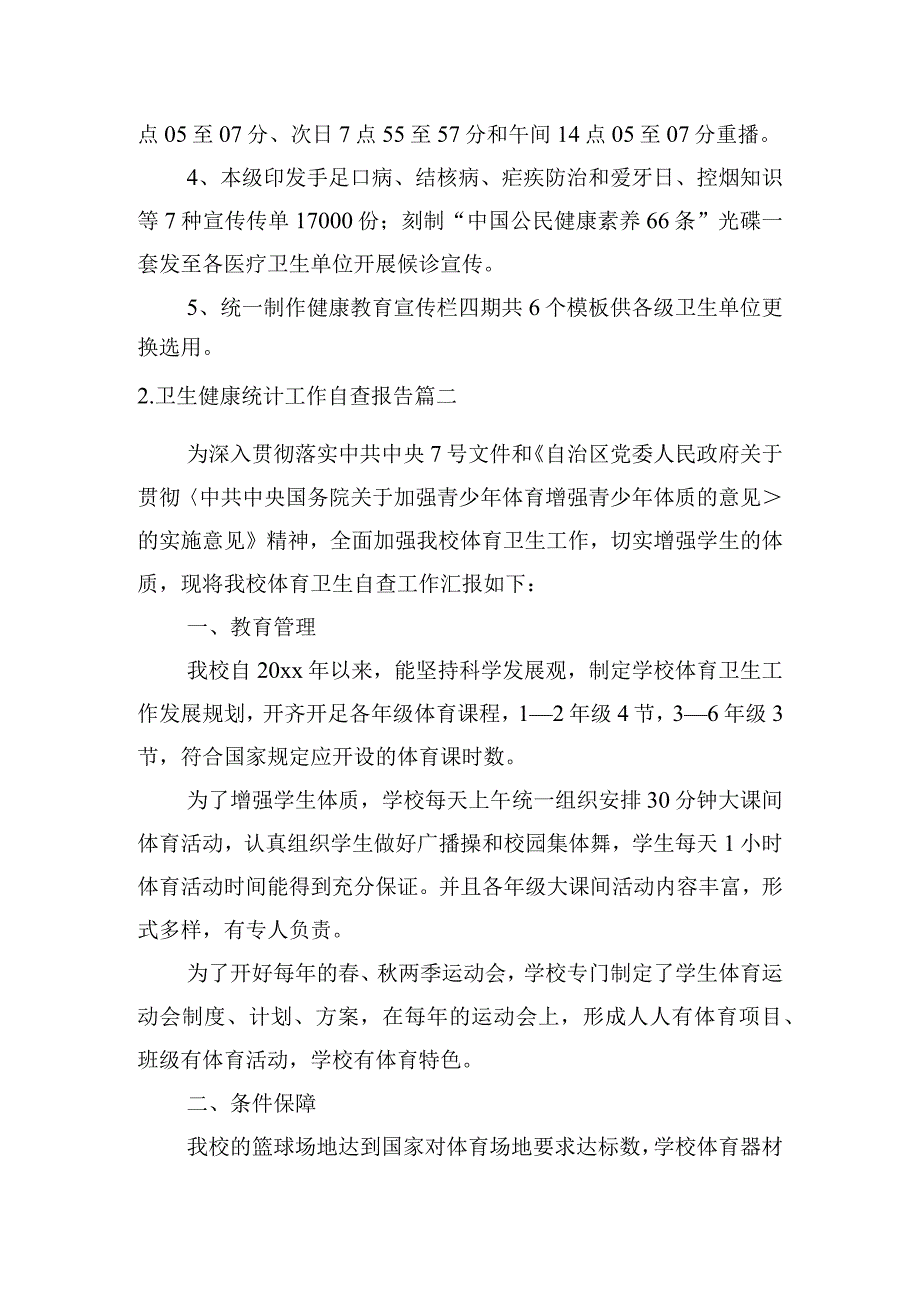 卫生健康统计工作自查报告5篇.docx_第3页