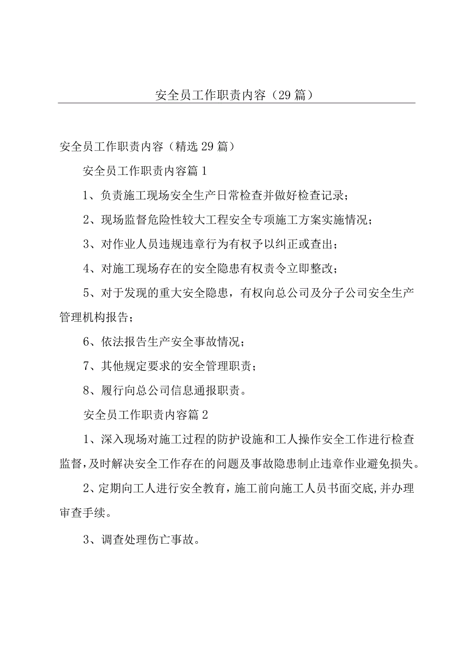 安全员工作职责内容（29篇）.docx_第1页