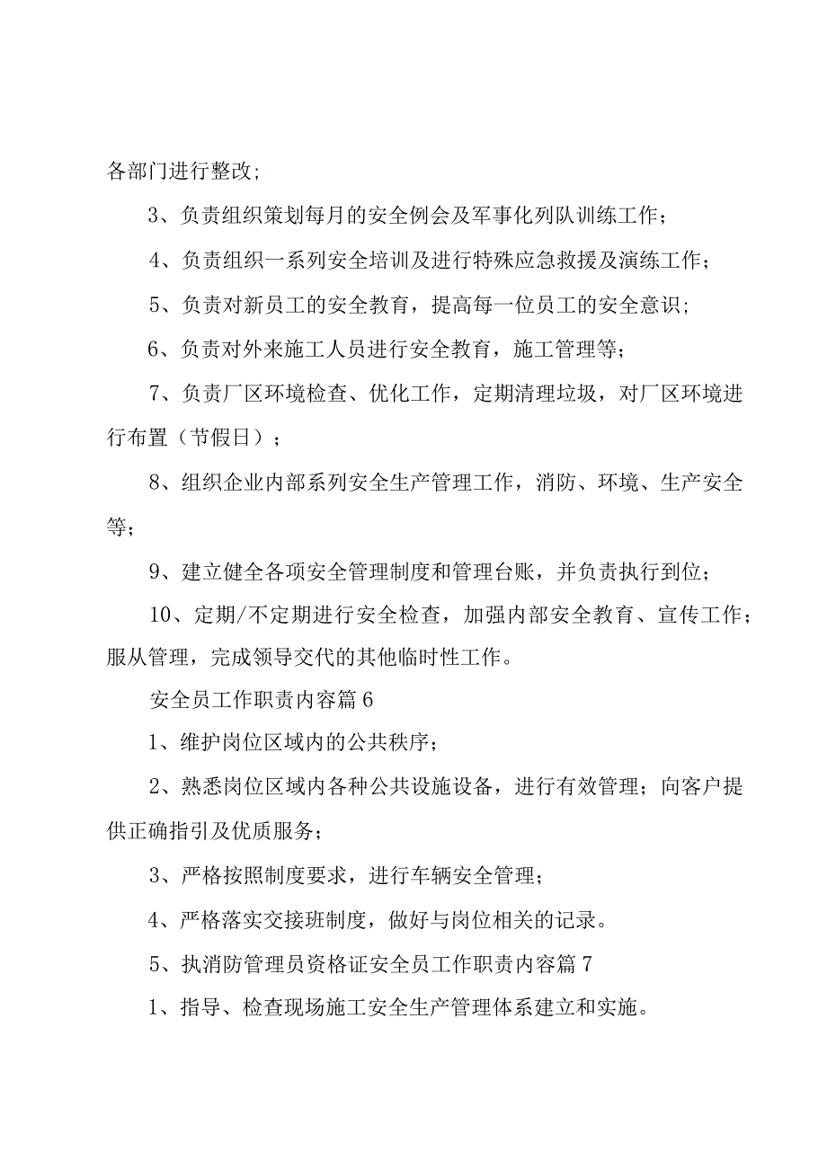 安全员工作职责内容（29篇）.docx_第3页