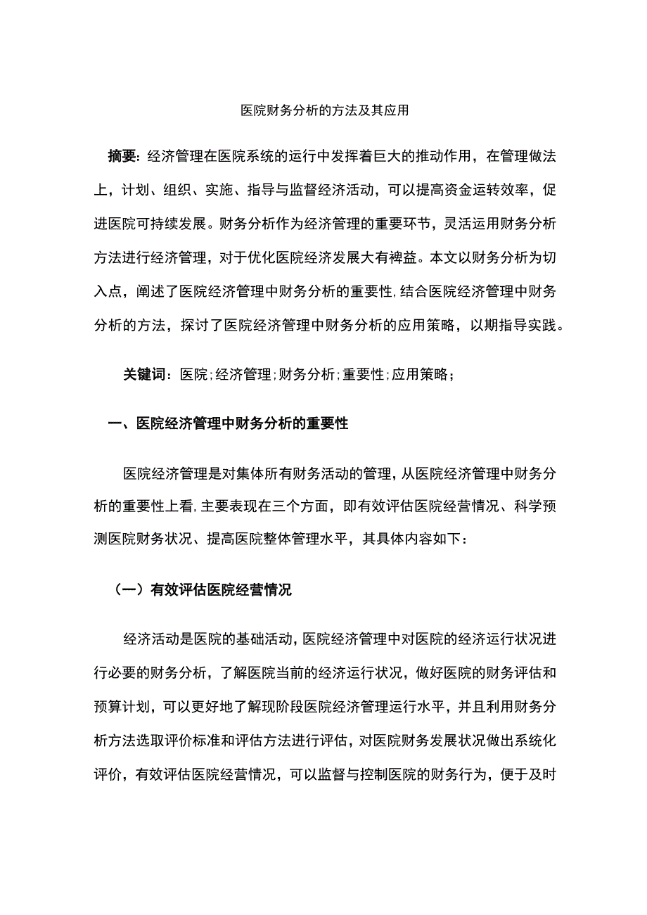 医院财务分析的方法及其应用.docx_第1页