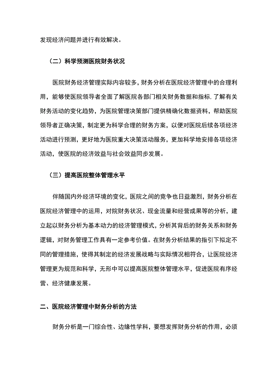 医院财务分析的方法及其应用.docx_第2页