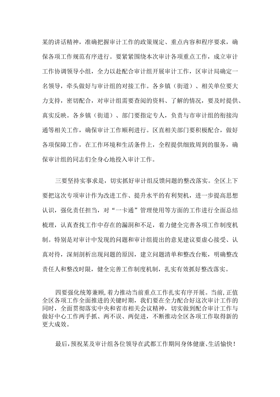 在区“一卡通“审计进点会议上的表态发言.docx_第2页