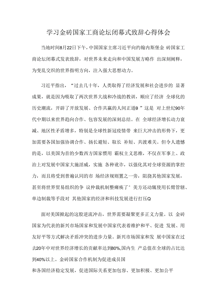 学习金砖国家工商论坛闭幕式致辞心得体会.docx_第1页