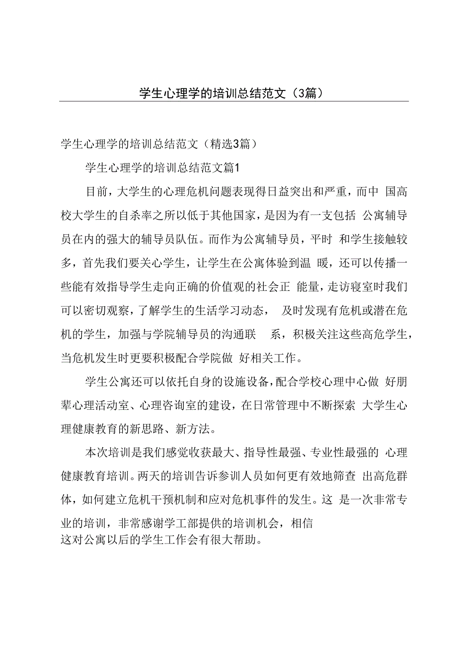 学生心理学的培训总结范文（3篇）.docx_第1页