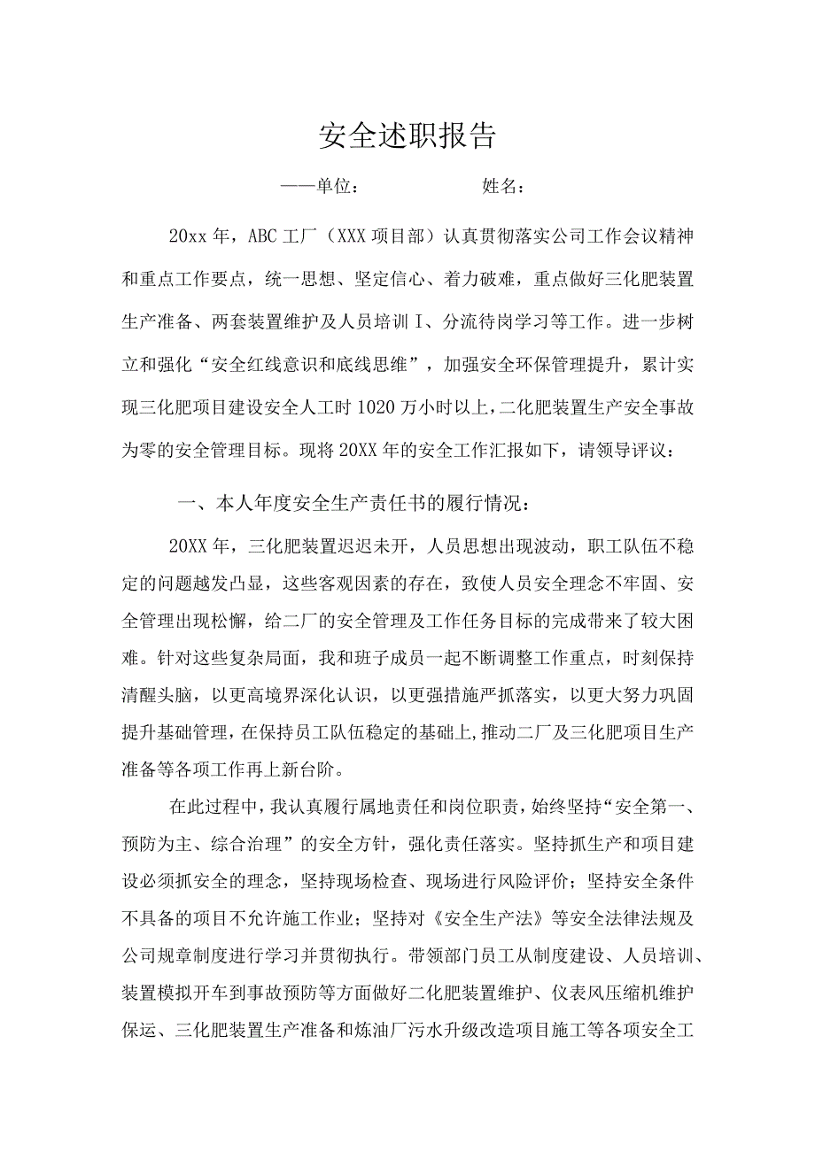 安全述职报告.docx_第1页