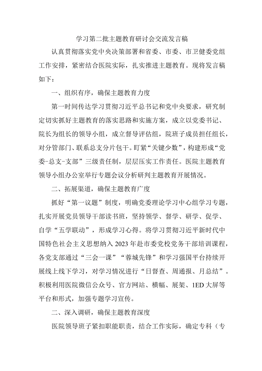 卫生院第二批主题教育研讨会交流发言稿（汇编5份）.docx_第1页