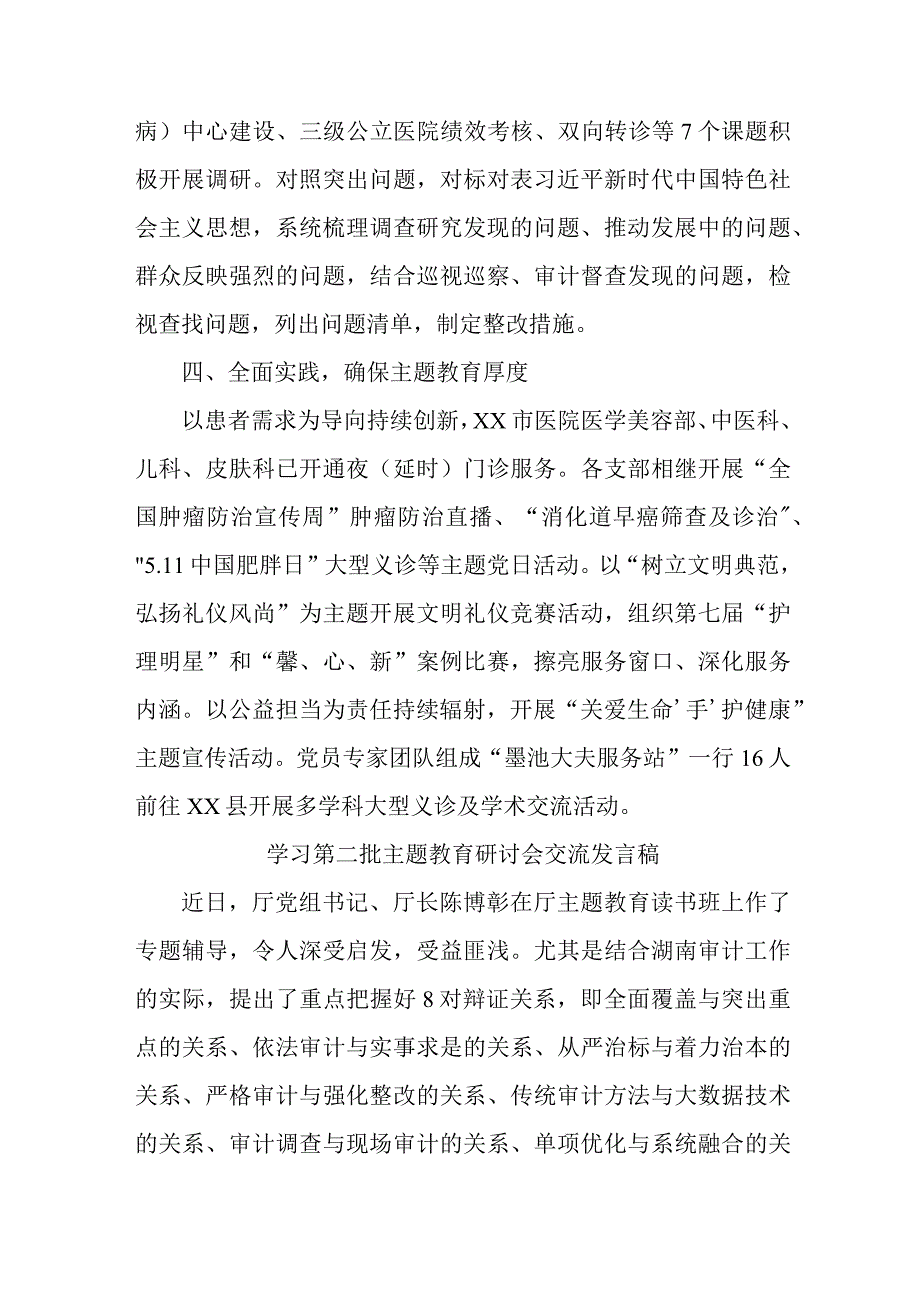 卫生院第二批主题教育研讨会交流发言稿（汇编5份）.docx_第2页