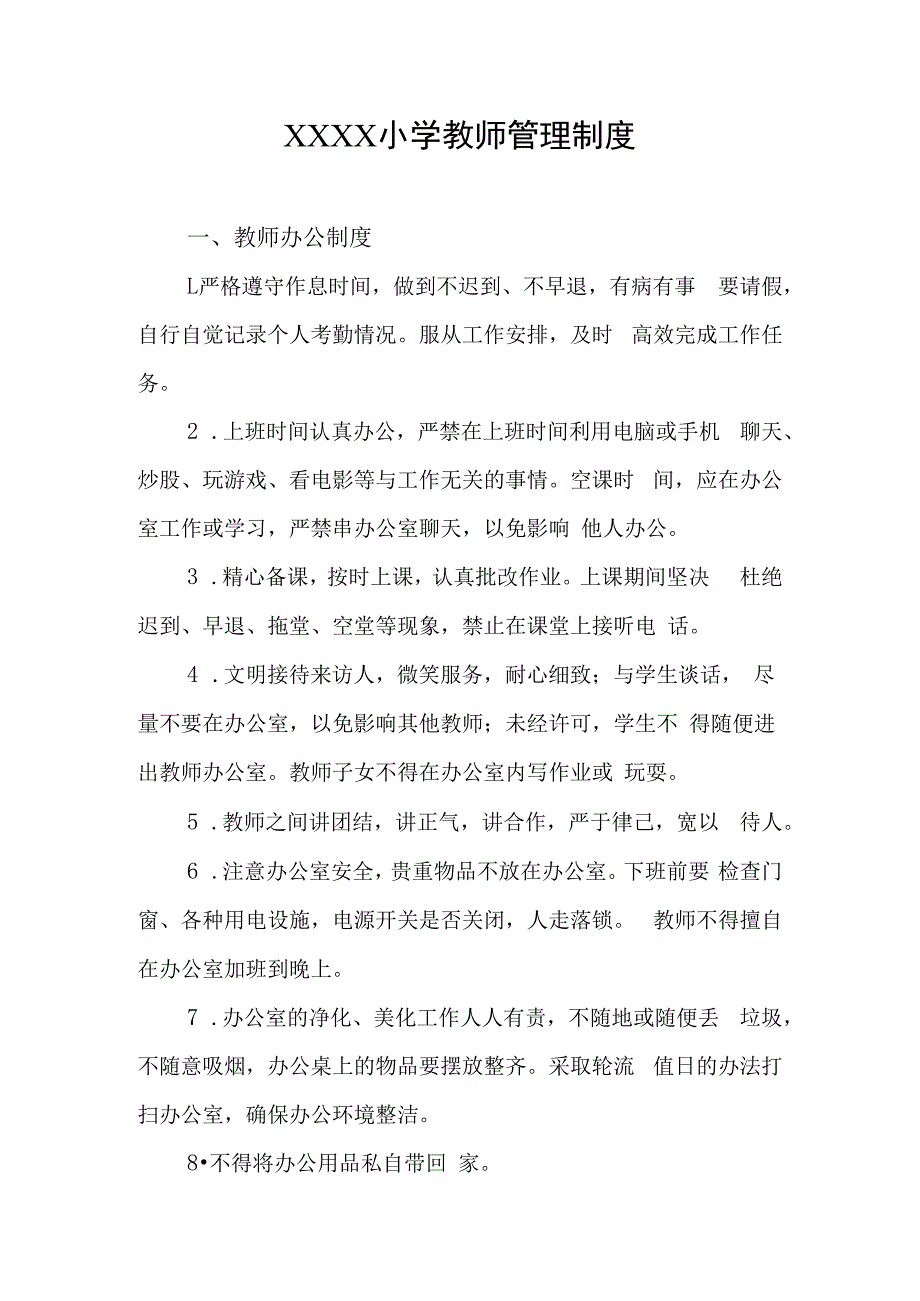 小学教师管理制度.docx_第1页