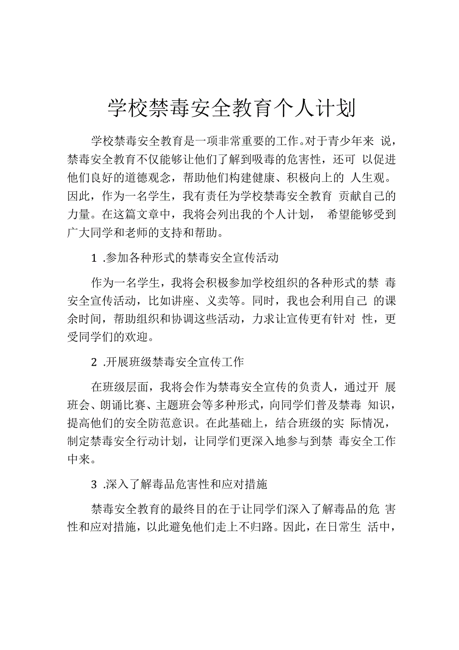 学校禁毒安全教育个人计划.docx_第1页