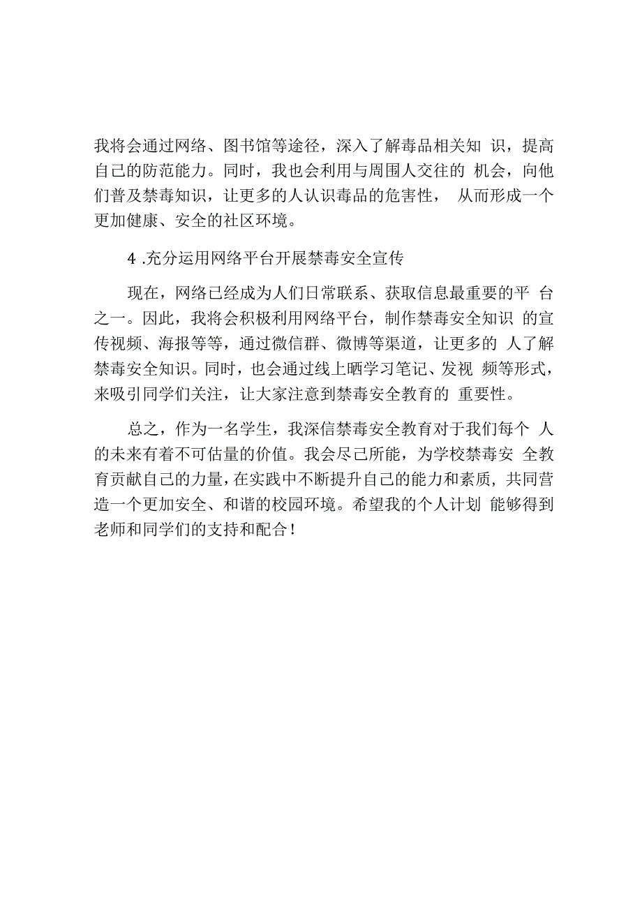 学校禁毒安全教育个人计划.docx_第2页