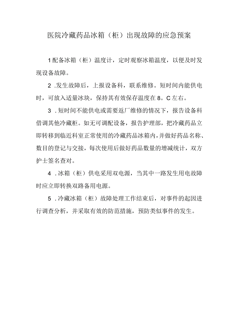 医院冷藏药品冰箱（柜）出现故障的应急预案.docx_第1页