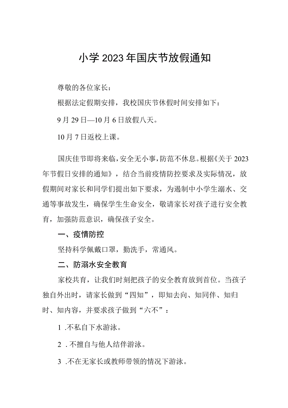 实验小学2023年国庆节放假通知及防疫提示7篇.docx_第1页