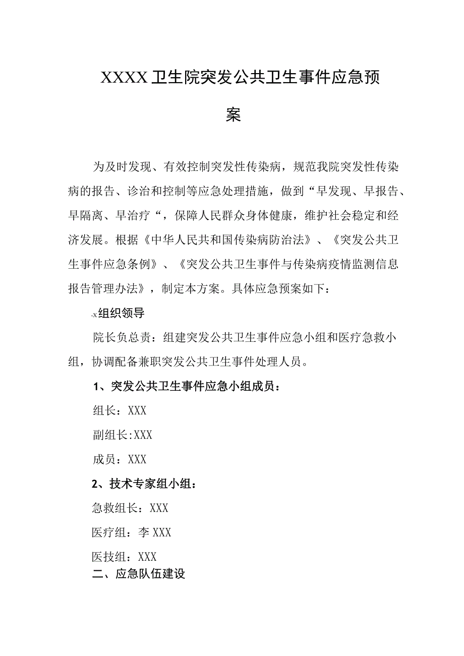 卫生院突发公共卫生事件应急预案.docx_第1页