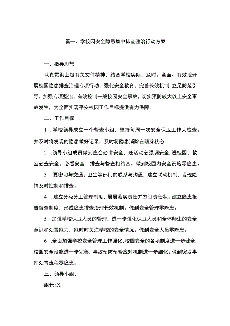 学校园安全隐患集中排查整治行动方案（共8篇）.docx_第2页