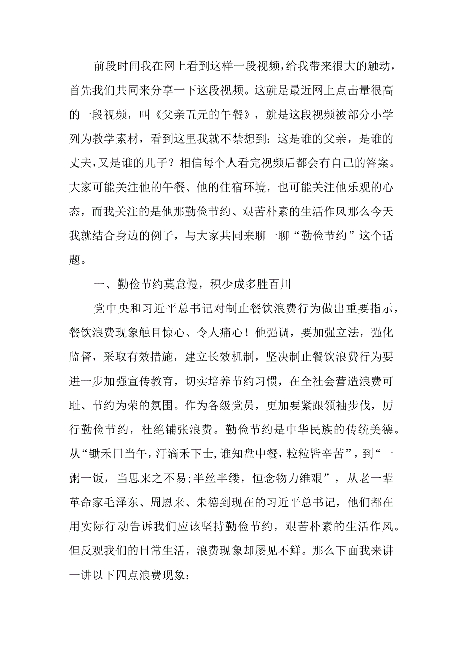 厉行勤俭节约培树崇高风尚专题讲稿.docx_第1页