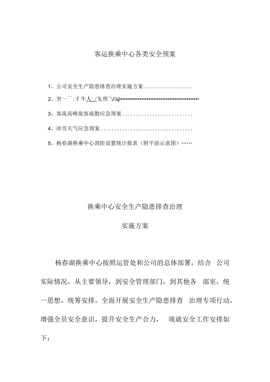 客运换乘中心各类安全预案.docx_第1页